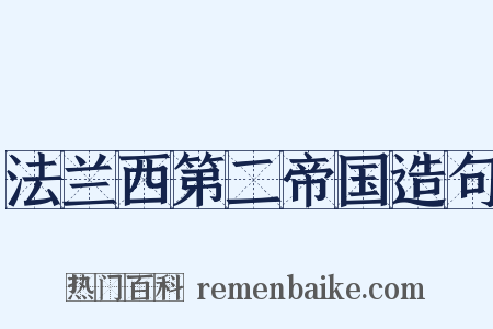 法兰西第二帝国造句是什么意思的图片